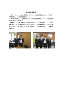 教育長表敬訪問