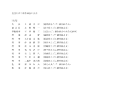 全国たばこ耕作組合中央会 [役員] 会 長 上 妻 宗 正 （鹿児島県たばこ