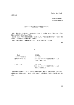 NISC パネル長さ表記の変更について