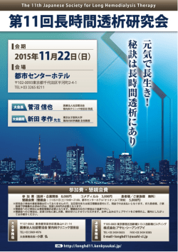 第ーー回長時間透析研究会