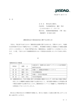 調査委員会の委員長決定に関するお知らせ