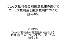 ウェッブ裁判長の別箇意見書を用いてウェッブ裁判長と東京裁判について
