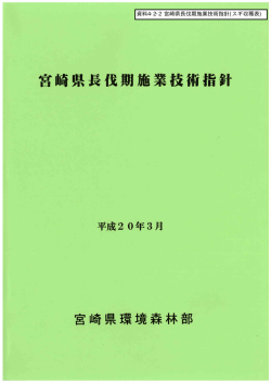 資料4-2-2 宮崎県長伐期施業技術指針(スギ収穫表)