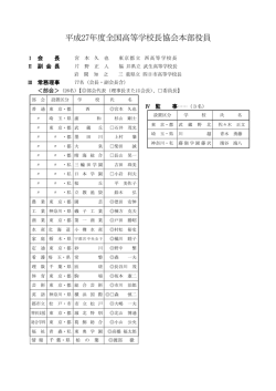 平成27年度全国高等学校長協会本部役員