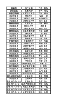 委員長 神戸大学 西田 有希 副委員長 京都大学 倉内 稜祐 総務委員長