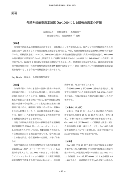 角膜非接触型測定装置OA-1000による眼軸長測定の評価 ：視能訓練室