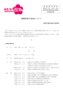 新教育長の任命について（PDF：254.7KB）