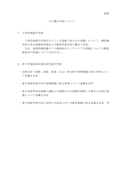 （別紙）主な補正内容について