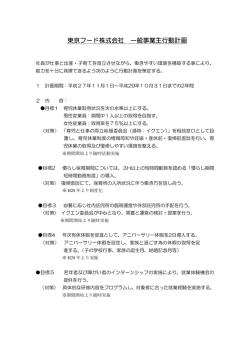 東京フード株式会社 一般事業主行動計画
