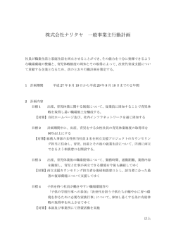 株式会社ナリタヤ 一般事業主行動計画