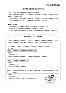 一般事業主行動計画の公表について