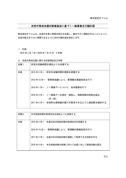 一般事業主行動計画（PDF）