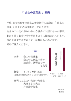 「 会主の言葉集 」販売