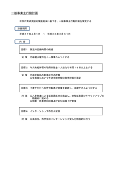 一般事業主行動計画を掲載しました。(PDF143KB)