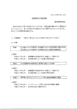 一般事業主行動計画 森乳業株式会社