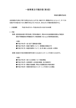 一般事業主行動計画（第3回）