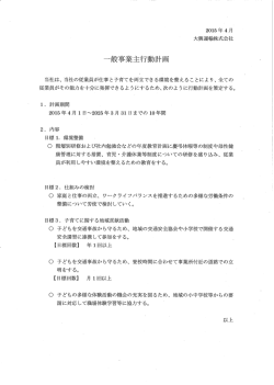 一般事業主行動計画