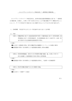 メルコプラントエキスパーツ株式会社「一般事業主行動計画」 メルコ