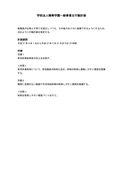 学校法人精華学園一般事業主行動計画