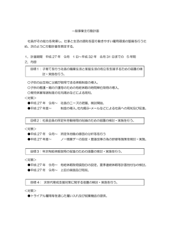 一般事業主行動計画 社員がその能力を発揮し、仕事と生活の調和を図り