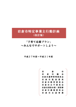 岩倉市特定事業主行動計画（改訂版）(PDFファイル273：キロバイト)