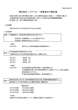 株式会社 ハウテック 一般事業主行動計画