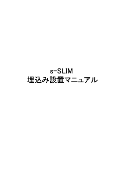 s-SLIM 埋込み設置マニュアル