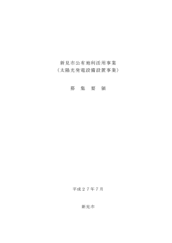 新見市公有地利活用事業 （太陽光発電設備設置事業） 募 集 要 領