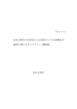 北名古屋市の自治会による防犯カメラの設置及び 運用に関する