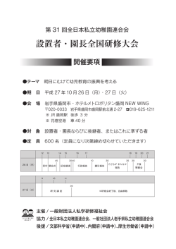 設置者・園長全国研修大会 - 全日本私立幼稚園連合会