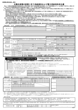 太陽光発電の設置に伴う系統連系および電力受給契約申込書