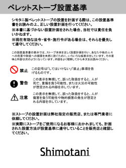 ペレットストーブ設置基準