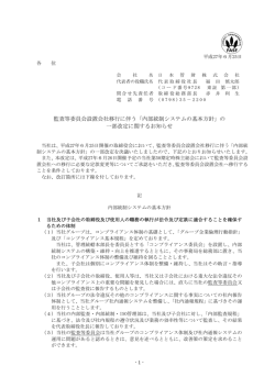 監査等委員会設置会社移行に伴う「内部統制システムの基本方針」の 一