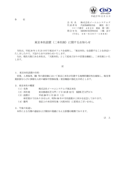 東京本社設置（二本社制）に関するお知らせ