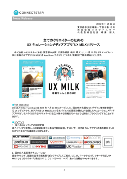 全てのクリエイターのための UX キュレーションメディアアプリ「UX MILK