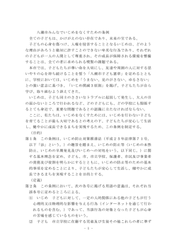 - 1 - 八潮市みんなでいじめをなくすための条例 全ての子どもは