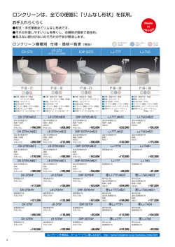 ロンクリーンは、全ての便器に「リムなし形状」を採用。