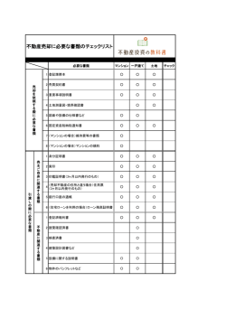 不動産売却に必要な書類のチェックリスト