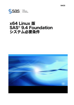 x64 Linux 版 SAS 9.4 Foundation システム必要条件