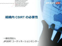 組織内 CSIRT の必要性 - JPCERT コーディネーションセンター