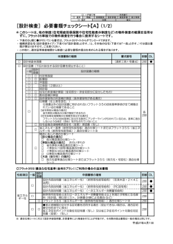 ［設計検査］ 必要書類チェックシート【A】 （1/2）