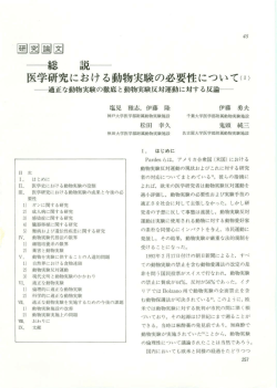 医学研究における動物実験の必要性についてい)