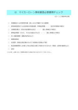 マイカーローン事前審査必要書類チェックをPDFで見る