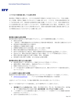IFF向けの請求書に関しての必要な事項 請求書をご準備される際には