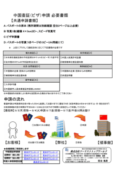 中国査証（ビザ）申請 必要書類 申請の流れ