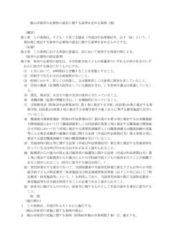 飯山市保育の必要性の認定に関する基準を定める条例（案） （趣旨） 第1