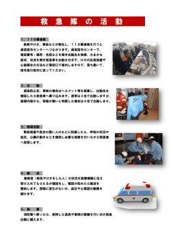 救 急 隊 の 活 動