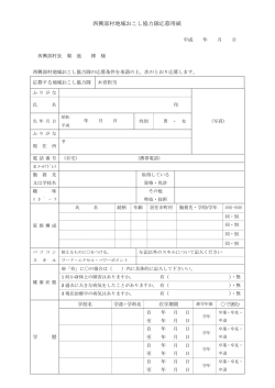 西興部村地域おこし協力隊応募用紙