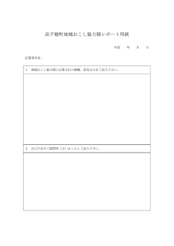 高千穂町地域おこし協力隊レポート用紙
