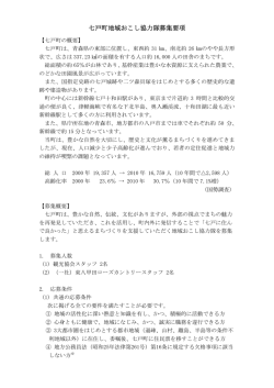 七戸町地域おこし協力隊募集要項